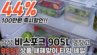 44% 냉장고 대박 세일!! 100만원 즉시할인 삼성 비스포크 냉장고 / 냉장고 추천 / 냉장고 할인 / 가성비 냉장고 / 4도어 냉장고 / 양문형 냉장고