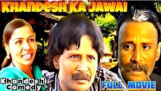 खानदेश का जवाई - Khandesh Ka Jawai - Asif Albela Comedy - Jabardasth Khandesh Full Movie