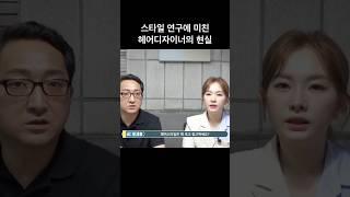 스타일 연구에 미친 헤어디자이너의 현실(feat. 나예라)