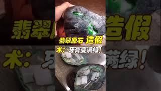 儿童绿牙膏造”假翡翠原石“，别惊讶这是真的，”造假原石“不懂分辨小心吃亏上当