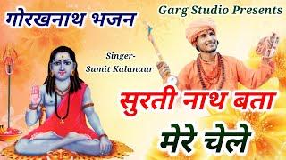 सुरती नाथ बता मेरे चेले || Sumit kalanaur Bhajan || Guru Gorakhnath Ke Bhajan 2023