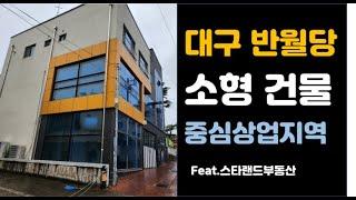 대구 중구 남산동 소형 건물 매매 - 반월당 상가주택 매매