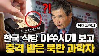 "이게 왜 여기에?" 북한 과학자가 한국 식당 처음 가보고 입구에서부터 경악한 이유 (이민복 4부)