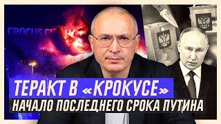 Теракт в «Крокусе». Начало последнего срока Путина | Блог Ходорковского