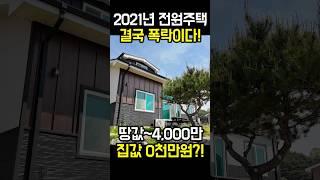2021년식 전원주택도 결국 폭락~