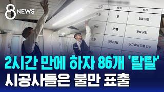 2시간 만에 하자 86개 '탈탈'...시공사들은 불만 표출 / SBS 8뉴스