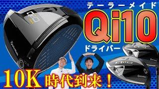 【最新クラブ】Qi10シリーズ・テーラーメイドのドライバーがまた新世界を開拓！10K時代の到来です!!この慣性モーメントは伊達じゃない！【ゴルフ５最新ゴルフクラブ動画】