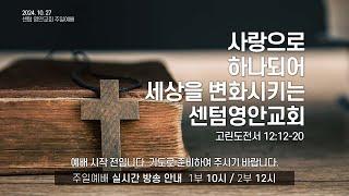 [센텀영안교회 주일예배] 2024. 10. 27_사랑으로 하나되어, 세상을 변화시키는 센텀영안교회_고린도전서 12:12-20_배익호 목사