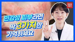 민감성피부라면 반드시 기억해야 할 3가지!! - 스킨케어, 클렌징, 쿠션파운데이션ㅣ민감성피부 관리방법ㅣ피부과전문의 송승현