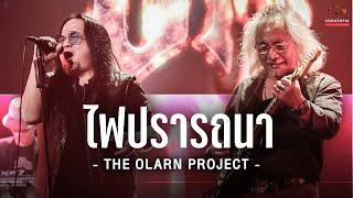 ไฟปรารถนา - THE OLARN PROJECT | Songtopia Livehouse