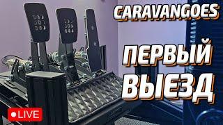 Педали Caravangoes - Первый выезд! | iRacing