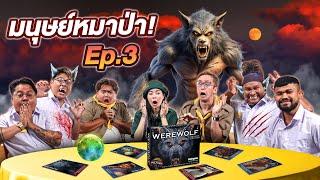 Werewolf คืนหลอนล่าหมาป่า || เมื่อเอวาอยากเล่น EP.3