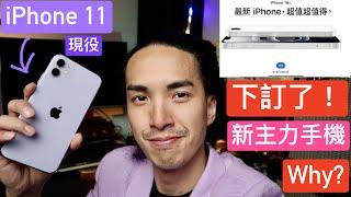 我訂了 iPhone 16e 作為新主力手機！WHY? 一個平凡人的見解 日常使用 升級前心得