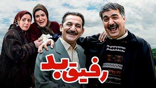 فیلم کمدی رفیق بد با بازی ایرج طهماسب و حمید جبلی | Rafighe Bad - Full Movie