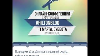 #HiltonBlog - Выпуск 1