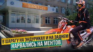 В шарагу на ЭНДУРИКАХ и на ЗАДНЕМ | Нарвались на МЕНТОВ