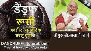 Dandruff -no problem! Treat at home with Ayurveda | डैंड्रफ -रुसी अक्सीर आयुर्वेदिक घरेलु इलाज