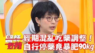 20歲女經期混亂吃藥調整！自行停藥竟暴肥90kg？！【#醫師好辣】20230325 part1 EP1516 陳榮堅 洪永祥