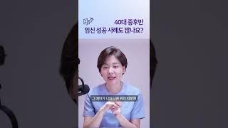 40대 중후반에 성공하신 분도 많나요? #시험관시술 #shorts