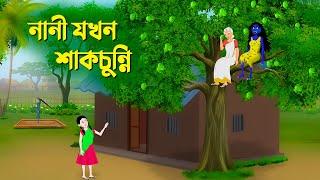 নানী যখন শাকচুন্নি | Bengali Animation Story | Bangla Bhuter Golpo | Story Bird Shakchunni Cartoon