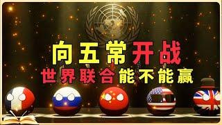 如果不使用核武！ 200多個國家圍毆五常能有多少勝算呢？【無知君】