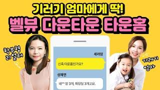 시애틀 벨뷰 부동산 전문 리얼터 성혜연 - 벨뷰 다운타운 새 타운홈 편