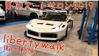 【libertywalk】東京オートサロン2019リバティウォークほぼ全車両搬出動画