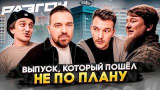 Выпуск, который пошёл не по плану Х шоу «Разгон»