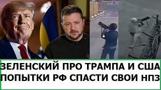 ЗЕЛЕНСКИЙ ПРО ТРАМПА И БУДУЩЕЕ УКРАИНЫ / ЖАЛКИЕ ПОПЫТКИ РОССИИ СПАСТИ СВОИ НПЗ