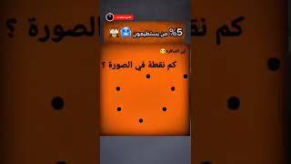 كم نقطة في الصورة…؟⁉️#كام #نقطه #في #صور #ركز #youtubeshorts #trending #shorts #pov #viralvideo #حل