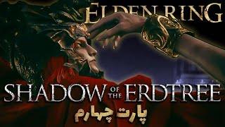 انیمه ای ترین باس دی ال سی الدن رینگ رو پیدا کردم️ Elden Ring shadow of the Erdtree #4