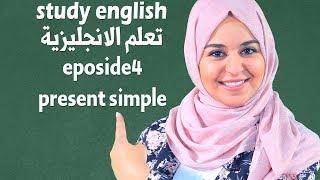 تحدث الانجليزية بطلاقة 4 - الفعل المضارع  البسيط   | present simple