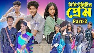 সিকিউরিটির প্রেম । Part-2 l Security Prem । Notun Bangla Natok । Sofik & Sraboni । Moner Moto TV