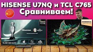 Сравнение двух топовых КИТАЙСКИХ телевизоров // Hisense U7NQ и TCL C765 // Какой телевизор купить?