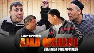 Ajab qishloq - Shaharga borgan otaxon | Ажаб кишлок - Шахарга борган отахон (hajviy ko'rsatuv)