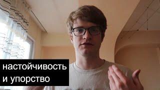 Целеустремленность, упорство и настойчивость 🪨 // как развить устойчивость и силу воли