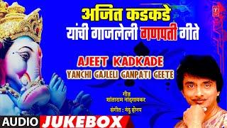 अजित कडकडे यांची गाजलेली गणपती गाणी I Ajeet Kadkade Yanchi Gajleli Ganpati-Marathi Om Shri Gannayka