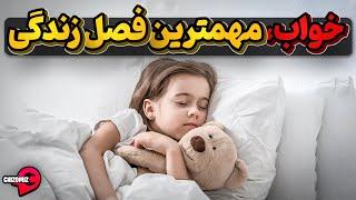 خواب، خوراک مغز وسازنده انرژی اما کم خوابی یا بد خوابی عامل بدبختی انسان ها