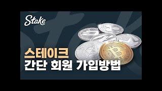 해외 누적 유저 100만! 스테이크 Stake 카지노 코리아 가입방법 #스테이크카지노 #stake #stakecasino