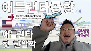 애틀랜타 공항 도착후 곧장 이걸해야지 #애틀랜타GO #공항리뷰 #운송수단