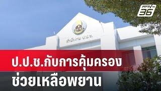 ป.ป.ช.กับการคุ้มครองช่วยเหลือพยาน | เที่ยงทันข่าว | 29 มิ.ย. 67