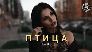 KAMI – Птица (2024)