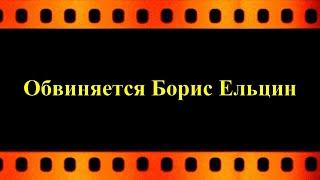 4 января в 13 часов на канале Евгений Давыдов тележурналист   смотрите   "Обвиняется Б.   Ельцин"