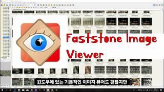 무료 이미지 뷰어 - Faststone Image viewer - intro