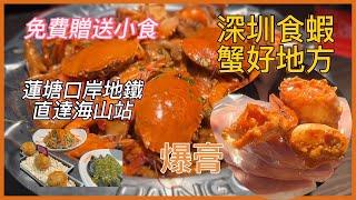 深圳平食蝦蟹煲人均68，免費贈送小食，胖哥倆肉蟹煲，海山站鹽田海景公園，燈塔圖書館，連塘口岸地鐵直達交通方便#深圳美食 #蓮塘口岸 #深圳美食 #深圳好去處 #青青深圳遊