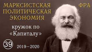 Карл Маркс «Капитал». №39. Том II. Глава I. «КРУГООБОРОТ ДЕНЕЖНОГО КАПИТАЛА».