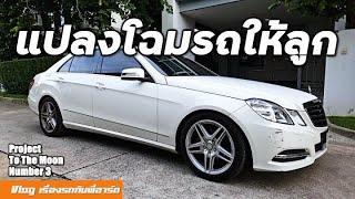 เติมของนิดเดียวก็ไม่เหมือนเอารถพ่อมาขับแล้ว! White W212 + BBS CI-R bronze [รถลูก Ep.1]