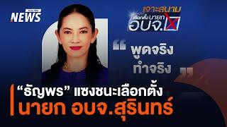 "ธัญพร" พลิกชนะเลือกตั้ง นายก อบจ.สุรินทร์ เฉือนชนะแชมป์เก่า | Thai PBS News