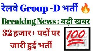 Railway Group D Vacancy Breaking News