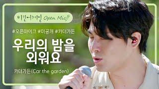 [미공개] '나무'와 시리즈를 잇는 카더가든(Car the garden)의 앙코르곡 '우리의 밤을 외워요' | 비긴어게인 오픈마이크